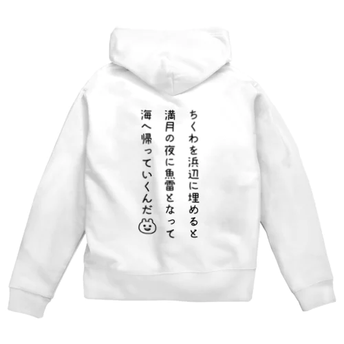 ちくわを浜辺に埋めると満月の夜に魚雷となって海へ帰っていくんだ Zip Hoodie