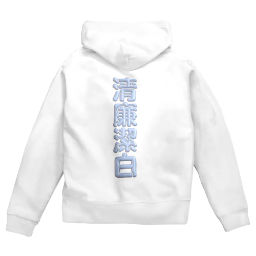 清廉潔白 Zip Hoodie