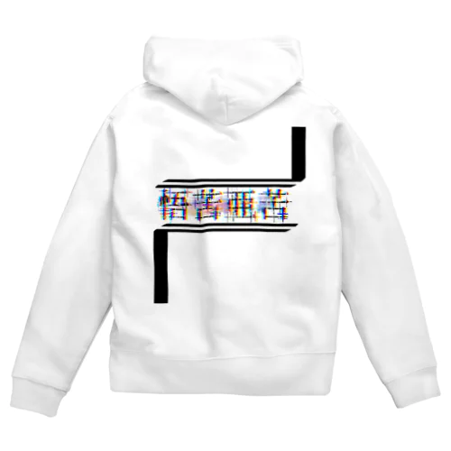 ブンブンバリバリ‼️ Zip Hoodie