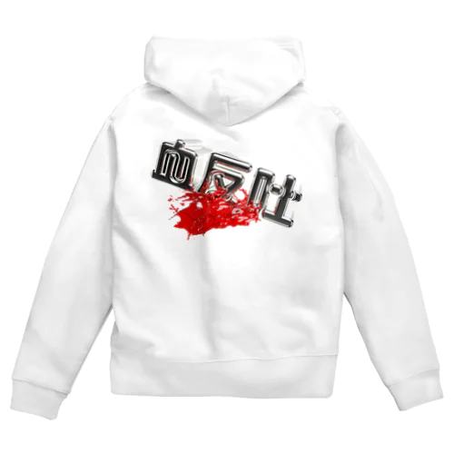 血反吐 Zip Hoodie