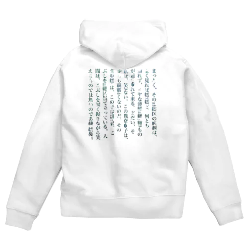 人間失格[文字化けver.] Zip Hoodie