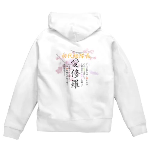 初代総隊長-愛修羅- Zip Hoodie