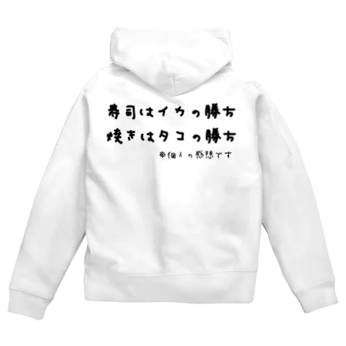 寿司はイカの勝ち 焼きはタコの勝ち ※個人の感想です ジップパーカー