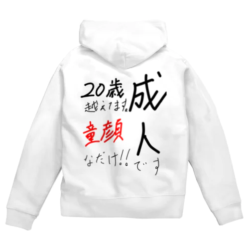 成人ですよ。。。 Zip Hoodie