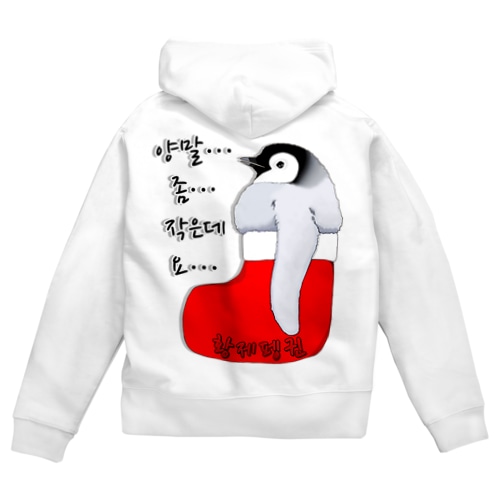クリスマスの靴下が小さ過ぎると文句を言う皇帝ペンギンの子供　ハングルデザイン　バックプリント Zip Hoodie