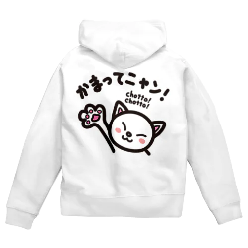 かまってニャン　chottochotto Zip Hoodie