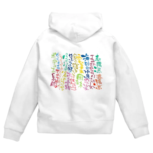 カラフルじゅげむ Zip Hoodie