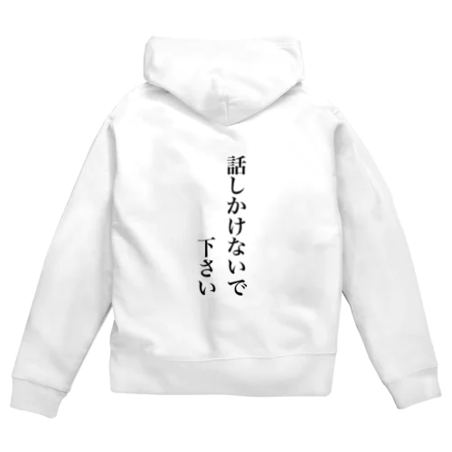 話しかけないで下さい Zip Hoodie