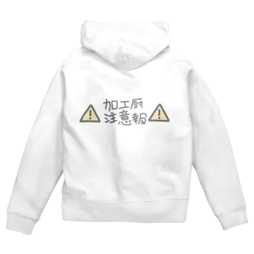 加工厨注意報 Zip Hoodie