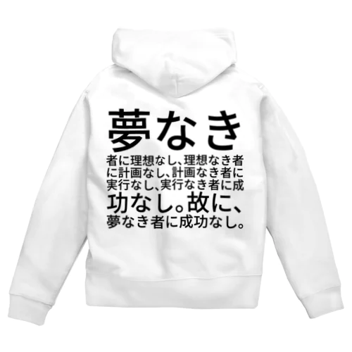 夢なき者に理想なし、理想なき者に計画なし、計画なき者に実行なし、実行なき者に成功なし。故に、夢なき者に成功なし。 ジップパーカー