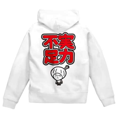 実力不足　きく Zip Hoodie