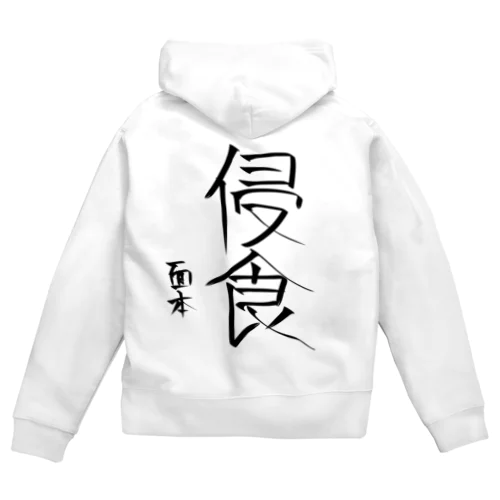 面本賽書き初めグッズ Zip Hoodie