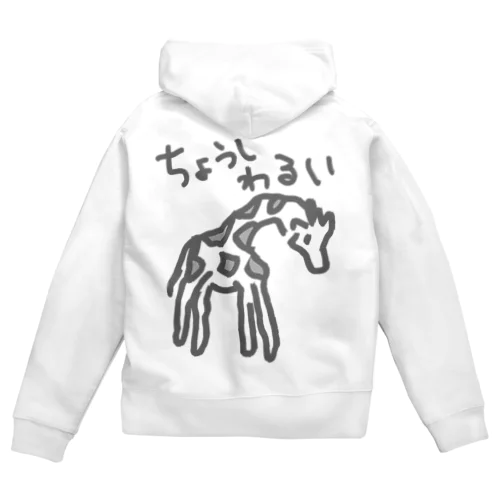 調子わるい（キリン） Zip Hoodie