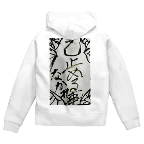 自分への戒め(己 止めることなかれ) Zip Hoodie