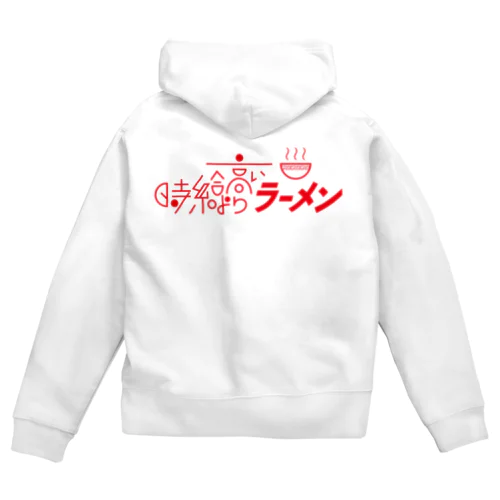 時給より高いラーメン Zip Hoodie