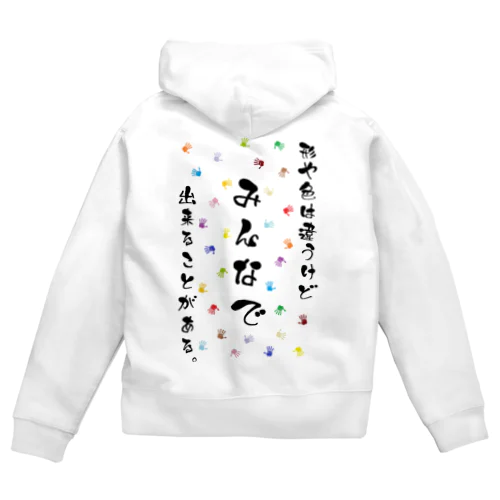 形や色は違うけどみんなで出来ることがある。 Zip Hoodie