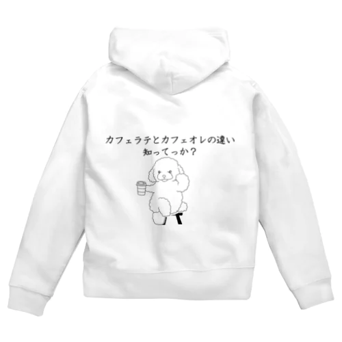 カフェラテとカフェオレの違い知ってっか？@プードル Zip Hoodie