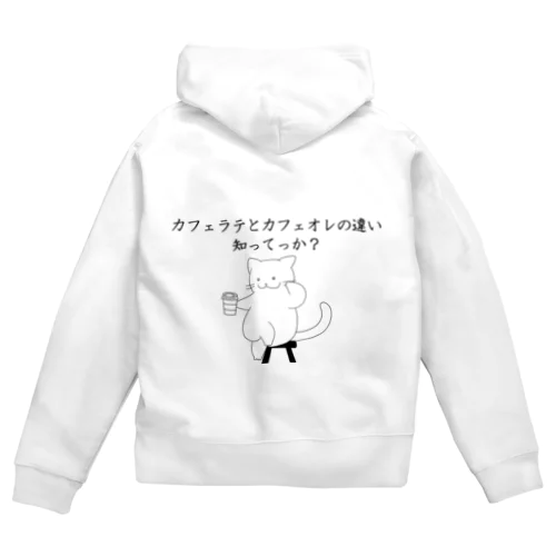 カフェラテとカフェオレの違い知ってっか？@白猫 Zip Hoodie