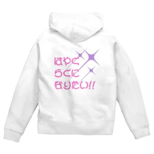 はやく楽になりたい！！ Zip Hoodie