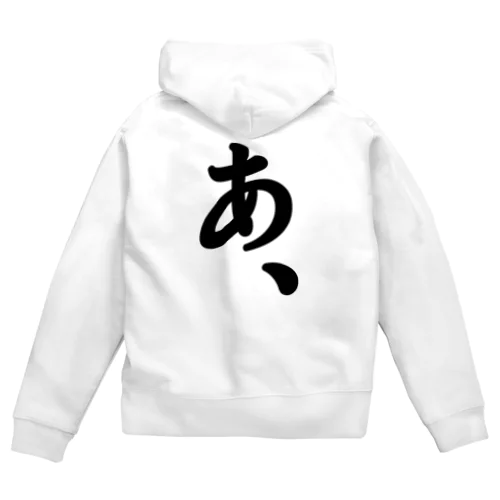 『あ、』がもたらすあれやこれや。 Zip Hoodie