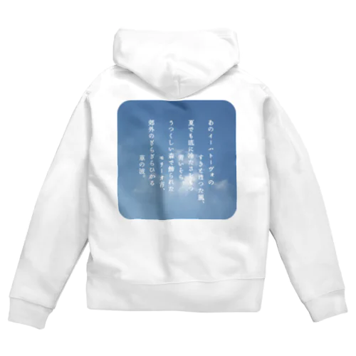 『ポラーノの広場』宮沢賢治・作📖 Zip Hoodie