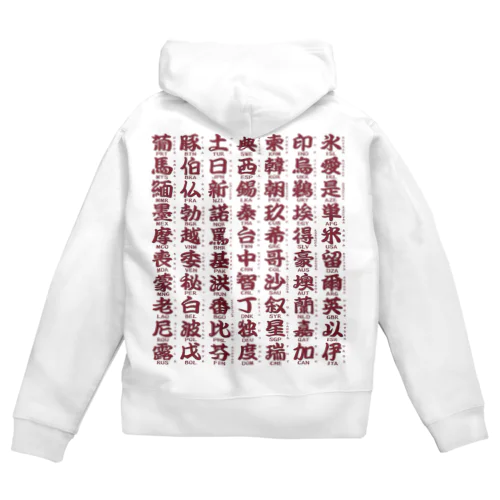 国名略称一覧 赤 Zip Hoodie