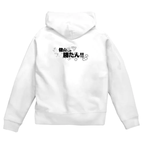 健山しか勝たん！(文字のみ) Zip Hoodie