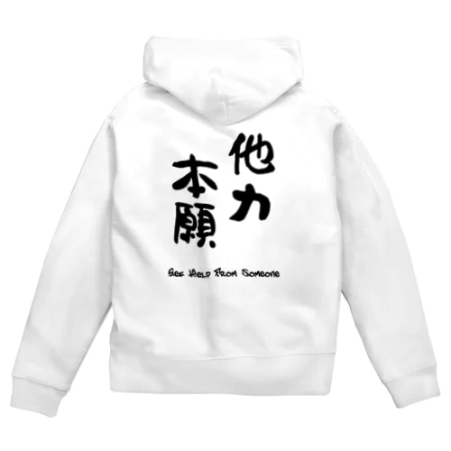 他力本願(英語付き) Zip Hoodie