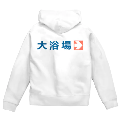 【背面】大浴場 Zip Hoodie