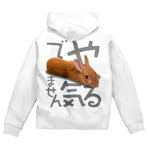 やる気でませんうさぎ-うさぎのうみ Zip Hoodie