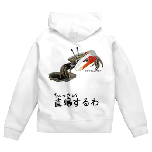 直帰します Zip Hoodie