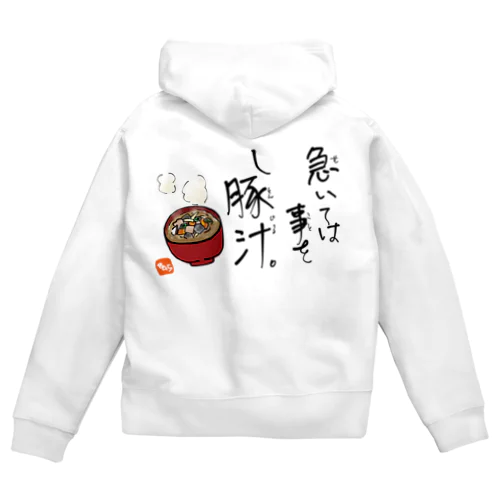 急いては事をし豚汁 Zip Hoodie