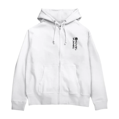 働きたくないでござる!!! Zip Hoodie