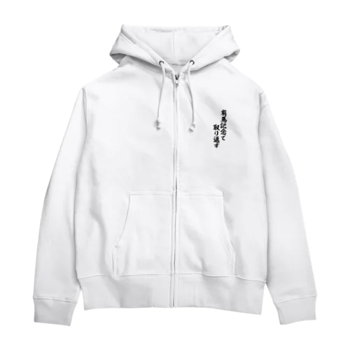 有馬記念で取り返す Zip Hoodie