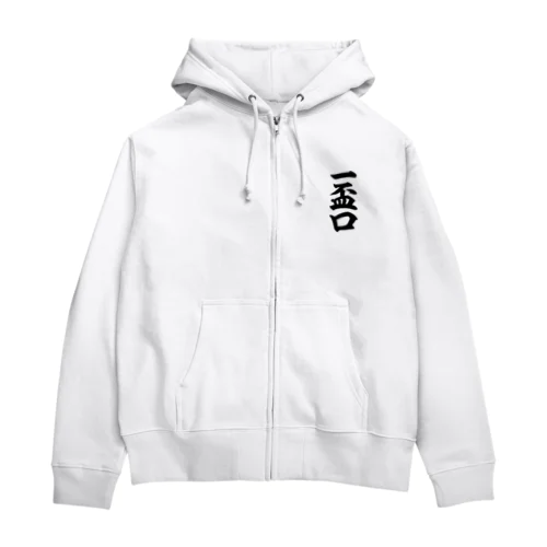 麻雀の役 一盃口 筆書体文字 Zip Hoodie