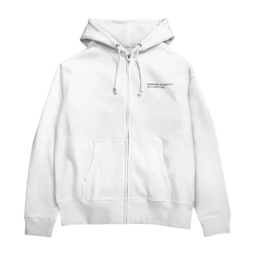 私の事は好きであれ Zip Hoodie