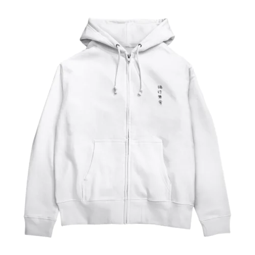 諸行無常（四字熟語シリーズ） Zip Hoodie