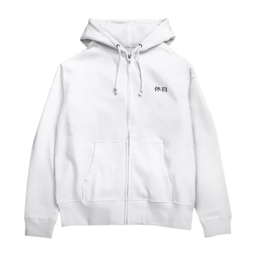 休日(やすみのひ) Zip Hoodie