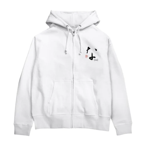 【日本のかるた：文字札】「な」 Zip Hoodie