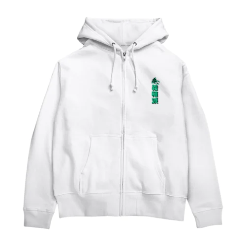 足利義稙派（グリーン） Zip Hoodie