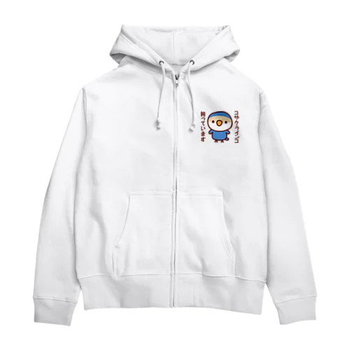 コザクラインコ飼っています（バイオレットチェリー） Zip Hoodie