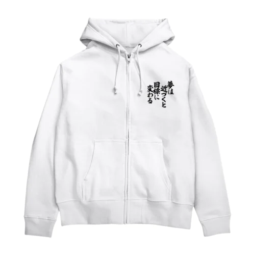 夢は近づくと目標に変わる Zip Hoodie