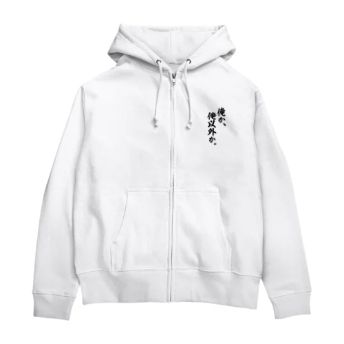 俺か、俺以外か。 Zip Hoodie