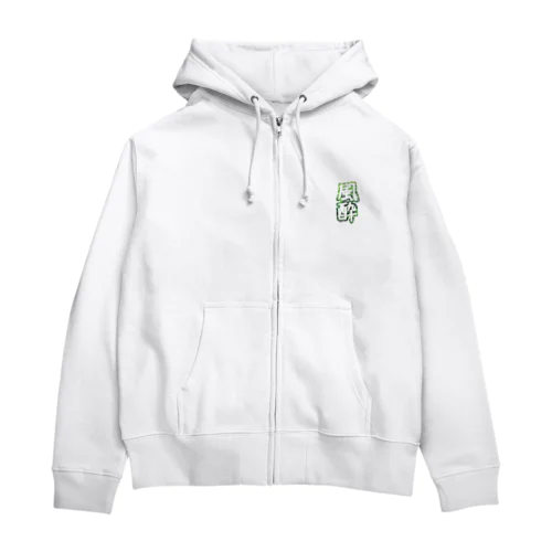 風酔（外気浴） Zip Hoodie