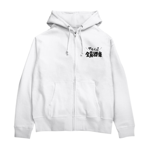 ザルだヨ！全員酒豪 Zip Hoodie
