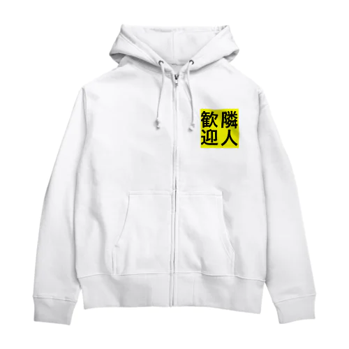 0155・隣人歓迎（じゅうにブランド） Zip Hoodie