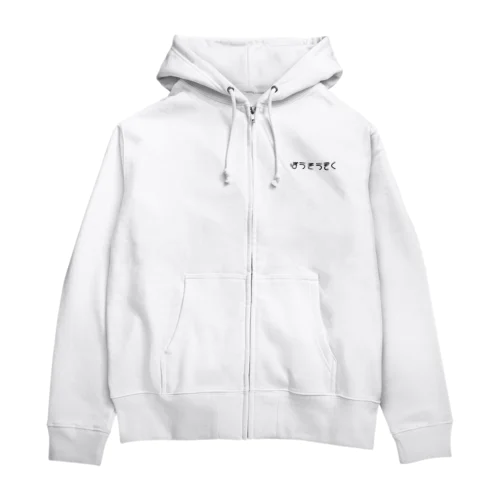 ぼうそうぞく Zip Hoodie