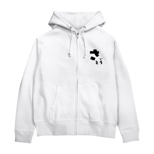 さいとう Zip Hoodie