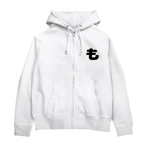 ひらがな「も」 Zip Hoodie