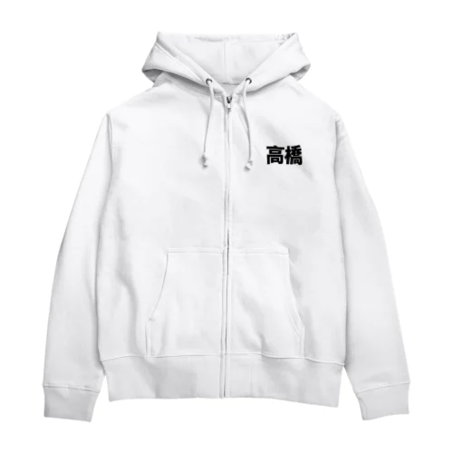 高橋さん Zip Hoodie